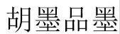 胡墨品墨 